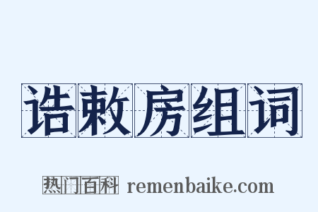 诰敕房组词是什么意思的图片